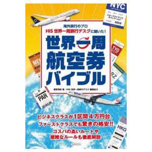 イカロスＭＯＯＫ  世界一周航空券バイブル - 海外旅行のプロＨＩＳ世界一周旅行デスクに聞いた！