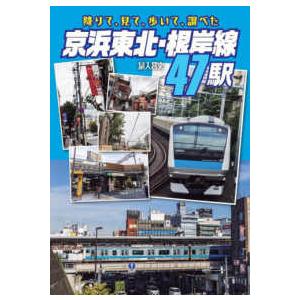 京浜東北・根岸線４７駅―降りて、見て、歩いて、調べた