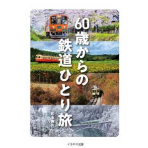 ６０歳からの鉄道ひとり旅