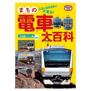 イカロスのりものＫｉｄｓ  まちの電車大百科―全国の通勤電車が大集合！