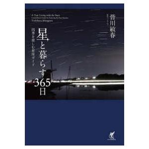 星と暮らす３６５日―四季を楽しむ星座ガイド