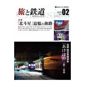 イカロスＭＯＯＫ　ｊ　ｔｒａｉｎ特別編集  旅と鉄道クラシックス 〈Ｖｏｌ．０２〉