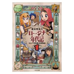 ロージナ年代記〈１〉―ロシア史右往左往物語