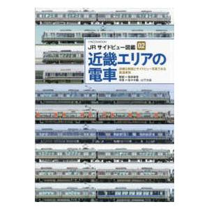 イカロスＭＯＯＫ　ＪＲサイドビュー図鑑　０２ 近畿エリアの電車