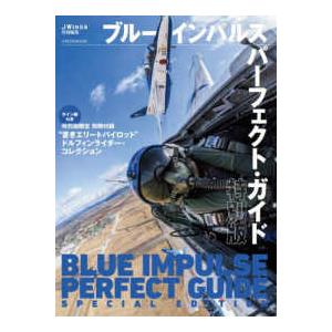 イカロスＭＯＯＫ ブルーインパルス　パーフェクト・ガイド（特別版）
