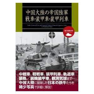 中国大陸の帝国陸軍戦車・装甲車・装甲列車