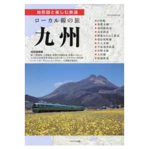 イカロスMOOK ローカル線の旅九州の商品画像