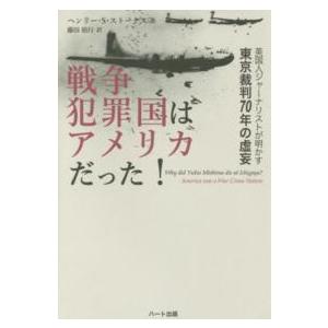 戦争犯罪国はアメリカだった！―英国人ジャーナリストが明かす東京裁判７０年の虚妄