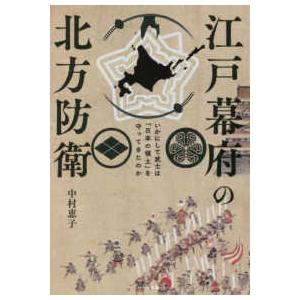 江戸幕府の北方防衛―いかにして武士は「日本の領土」を守ってきたのか