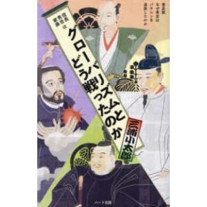 信長秀吉家康はグローバリズムとどう戦ったのか