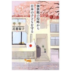 価値観の侵略から日本の子どもを守る