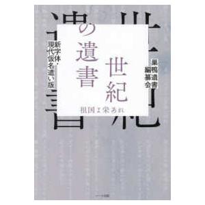 新字体・現代仮名遣い版　世紀の遺書―祖国よ栄あれ