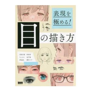 表現を極める！目の描き方