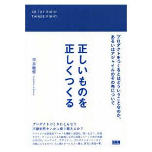 正しいものを正しくつくる―プロダクトをつくるとはどういうことなのか、あるいはアジャイルのその先につい...