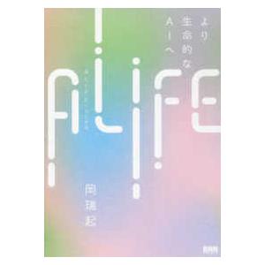 ＡＬＩＦＥ　人工生命―より生命的なＡＩへ