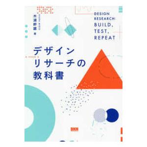 デザインリサーチの教科書―ＤＥＳＩＧＮ　ＲＥＳＥＡＲＣＨ：ＢＵＩＬＤ，ＴＥＳＴ，ＲＥＰＥＡＴ
