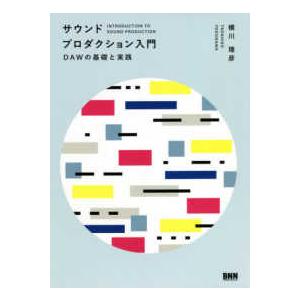 サウンドプロダクション入門―ＤＡＷの基礎と実践