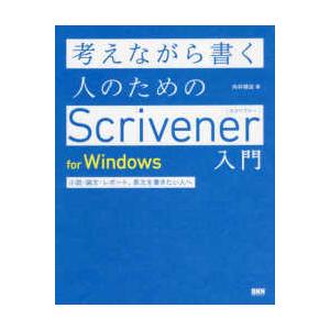 考えながら書く人のためのＳｃｒｉｖｅｎｅｒ入門ｆｏｒ　Ｗｉｎｄｏｗｓ―小説・論文・レポート、長文を書...