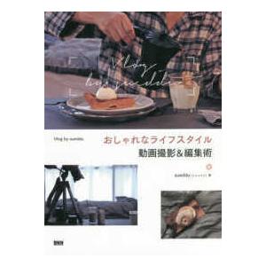 おしゃれなライフスタイル動画撮影＆編集術