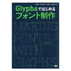 Ｇｌｙｐｈｓではじめるフォント制作―Ｍａｋｉｎｇ　Ｆｏｎｔｓ　ｗｉｔｈ　Ｇｌｙｐｈｓ