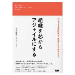 組織を芯からアジャイルにする