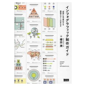 インフォグラフィック制作ガイド - 「関係」を可視化する情報デザインの手引き