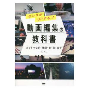 センスがＵＰする動画編集の教科書―カットつなぎ・構図・音・色・文字