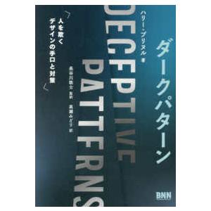 ダークパターン―人を欺くデザインの手口と対策