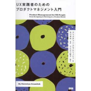 ＵＸ実践者のためのプロダクトマネジメント入門