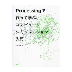 Ｐｒｏｃｅｓｓｉｎｇで作って学ぶ、コンピュータシミュレーション入門