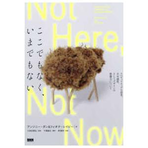 ここでもなく、いまでもない―スペキュラティヴな思考、不可能性、そしてデザインの想像力について