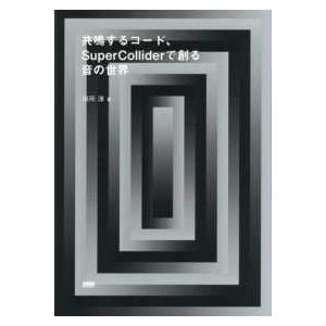 共鳴するコード、ＳｕｐｅｒＣｏｌｌｉｄｅｒで創る音の世界