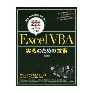 ＥｘｃｅｌＶＢＡ　実戦のための技術―入門レベルでは決して足りない実務に必須のスキルとは