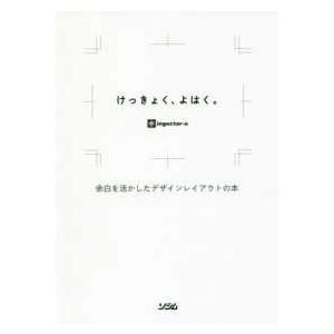 けっきょく、よはく。―余白を活かしたデザインレイアウトの本