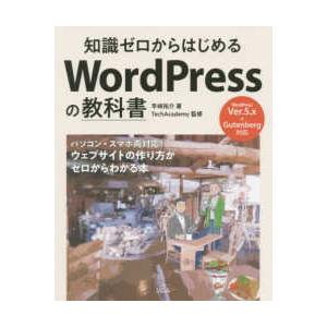 知識ゼロからはじめるＷｏｒｄＰｒｅｓｓの教科書