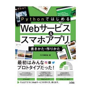 ＰｙｔｈｏｎではじめるＷｅｂサービス＆スマホアプリの書きかた・作りかた
