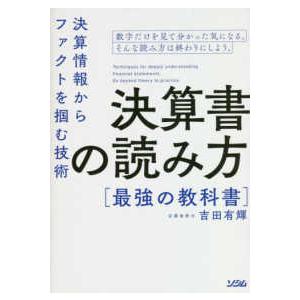 決算書の読み方　最強の教科書―決算情報からファクトを掴む技術