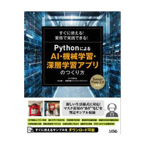 すぐに使える！業務で実践できる！ＰｙｔｈｏｎによるＡＩ・機械学習・深層学習アプリのつくり方　Ｔｅｎｓ...