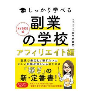 ＫＹＯＫＯ式しっかり学べる副業の学校　アフィリエイト編