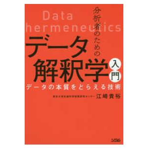 分析者のためのデータ解釈学入門　データの本質をとらえる技術