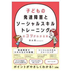 子どもの発達障害とソーシャルスキルトレーニングのコツがわかる本