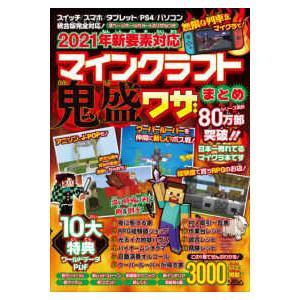 マインクラフト鬼盛ワザまとめ ２０２１年新要素対応 紀伊國屋書店 通販 Yahoo ショッピング