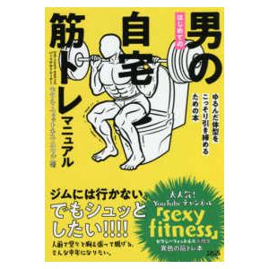 はじめての男の自宅筋トレマニュアル - ゆるんだ体型をこっそり引き締めるための本