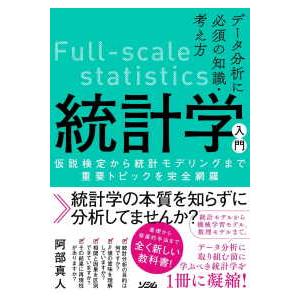 データ分析に必須の知識・考え方　統計学入門―仮説検定から統計モデリングまで重要トピックを完全網羅｜紀伊國屋書店