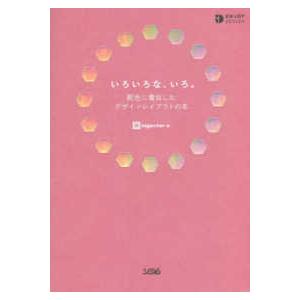 いろいろな、いろ。―配色に着目したデザインレイアウトの本