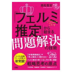 「フェルミ推定」から始まる問題解決の技術