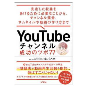 ＹｏｕＴｕｂｅチャンネル成功のツボ７７―安定した収益をあげるために必要なことから、チャンネル運営、サ...