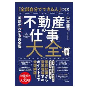 「全部自分でできる人」になる　「不動産の仕事」大全