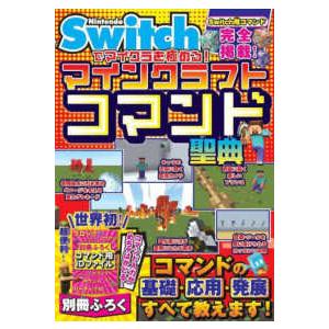 Ｎｉｎｔｅｎｄｏ　Ｓｗｉｔｃｈでマイクラを極める！マインクラフトコマンド聖典