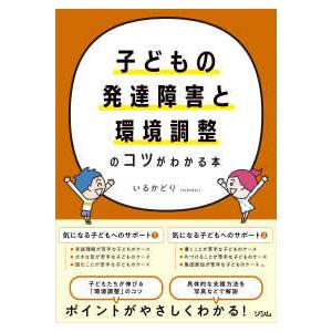 子どもの発達障害と環境調整のコツがわかる本